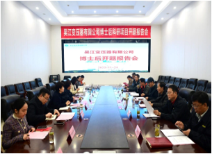 國家博士后科研工作站開題報(bào)告會(huì)在吳變成功舉行